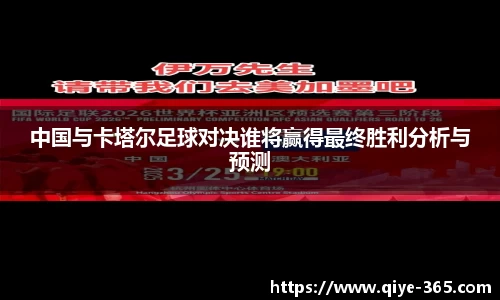 中国与卡塔尔足球对决谁将赢得最终胜利分析与预测