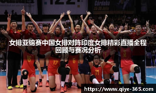 女排亚锦赛中国女排对阵印度女排精彩直播全程回顾与赛况分析