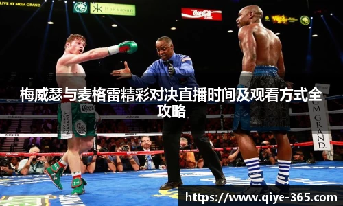 梅威瑟与麦格雷精彩对决直播时间及观看方式全攻略