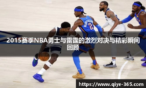2015赛季NBA勇士与雷霆的激烈对决与精彩瞬间回顾
