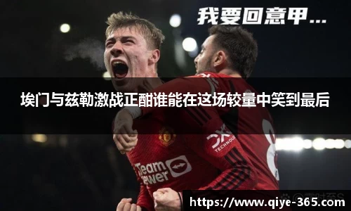 埃门与兹勒激战正酣谁能在这场较量中笑到最后