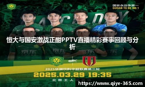 恒大与国安激战正酣PPTV直播精彩赛事回顾与分析