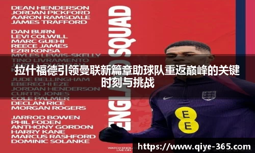 拉什福德引领曼联新篇章助球队重返巅峰的关键时刻与挑战