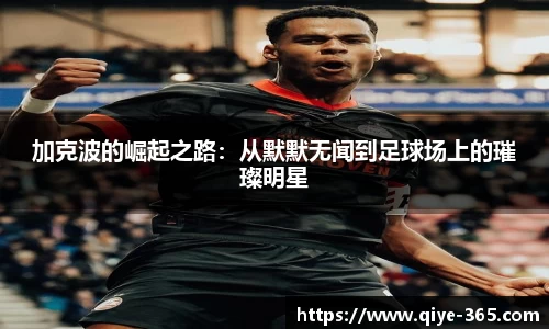 加克波的崛起之路：从默默无闻到足球场上的璀璨明星