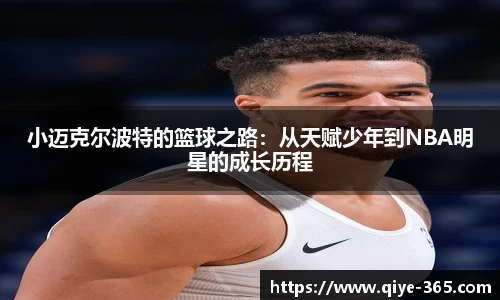 小迈克尔波特的篮球之路：从天赋少年到NBA明星的成长历程