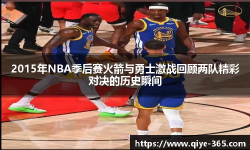 2015年NBA季后赛火箭与勇士激战回顾两队精彩对决的历史瞬间