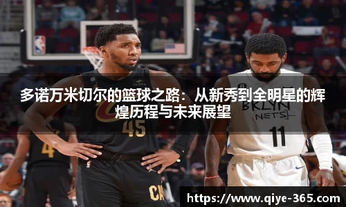 多诺万米切尔的篮球之路：从新秀到全明星的辉煌历程与未来展望