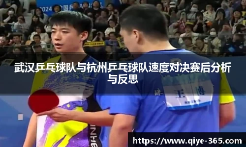 武汉乒乓球队与杭州乒乓球队速度对决赛后分析与反思