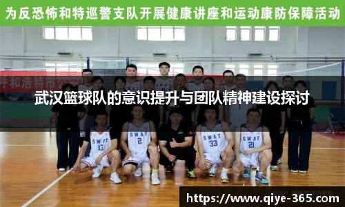 武汉篮球队的意识提升与团队精神建设探讨