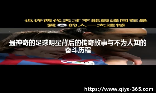 最神奇的足球明星背后的传奇故事与不为人知的奋斗历程