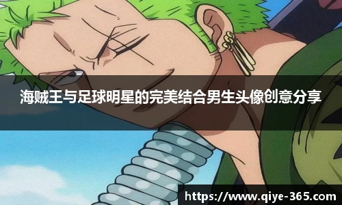 海贼王与足球明星的完美结合男生头像创意分享