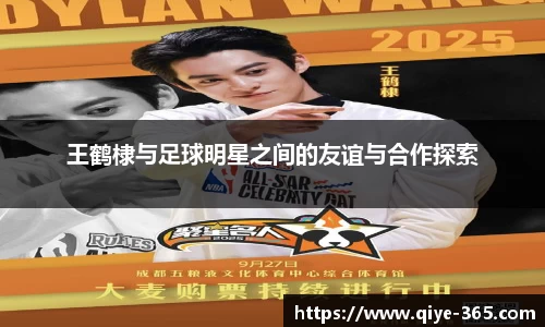 王鹤棣与足球明星之间的友谊与合作探索