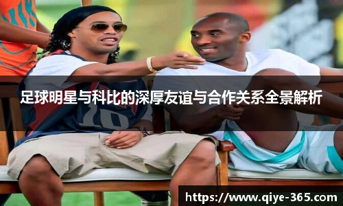 足球明星与科比的深厚友谊与合作关系全景解析