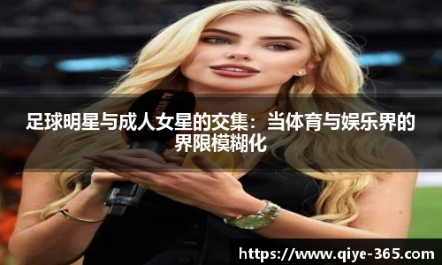 足球明星与成人女星的交集：当体育与娱乐界的界限模糊化