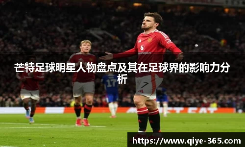 芒特足球明星人物盘点及其在足球界的影响力分析
