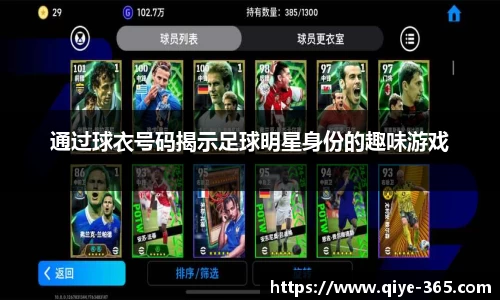 通过球衣号码揭示足球明星身份的趣味游戏