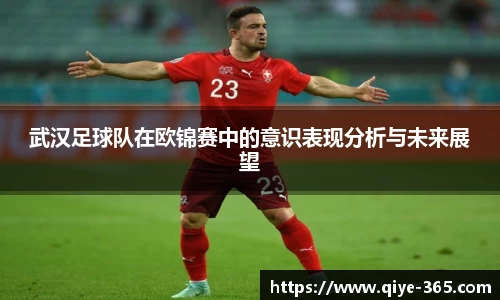 武汉足球队在欧锦赛中的意识表现分析与未来展望
