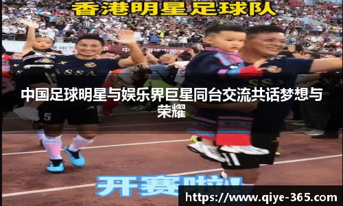 中国足球明星与娱乐界巨星同台交流共话梦想与荣耀