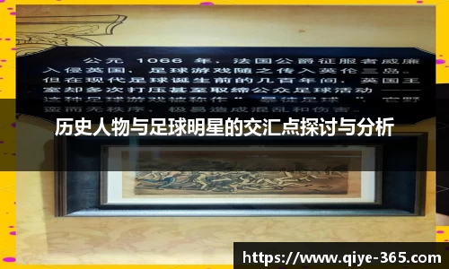 历史人物与足球明星的交汇点探讨与分析