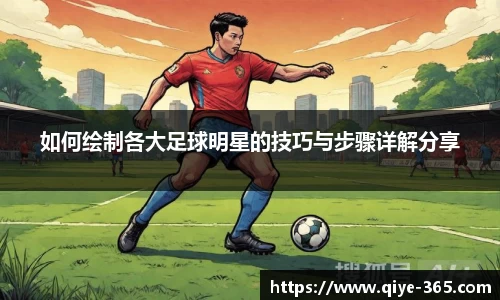 如何绘制各大足球明星的技巧与步骤详解分享