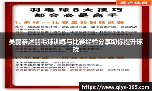 吴磊亲述羽毛球训练与比赛经验分享助你提升球技