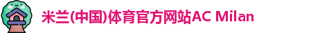 米兰体育官方网站